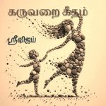 கருவறை கீதம் - ஸ்ரீவிஜய்.