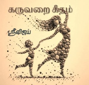 கருவறை கீதம் - ஸ்ரீவிஜய்.