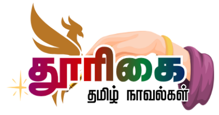 தூரிகை தமிழ் நாவல்கள்